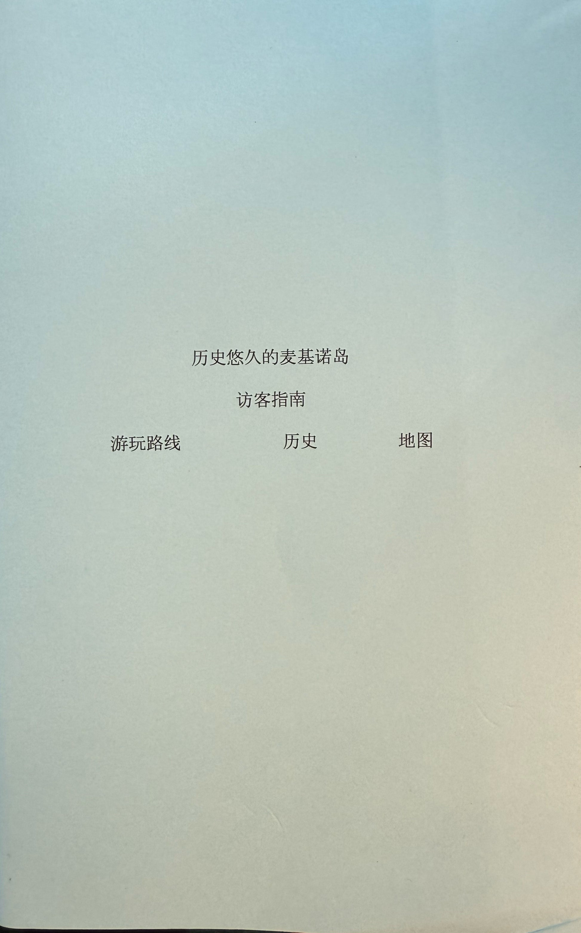 Historic Mackinac Island Visitor's Guide - Chinese Translation